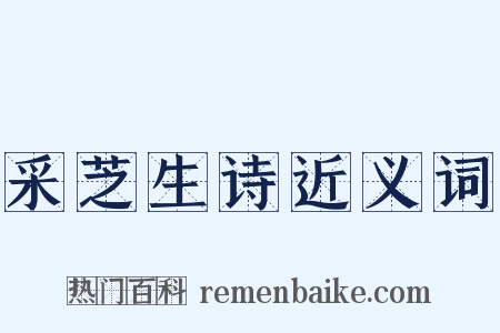 采芝生诗近义词是什么意思的图片